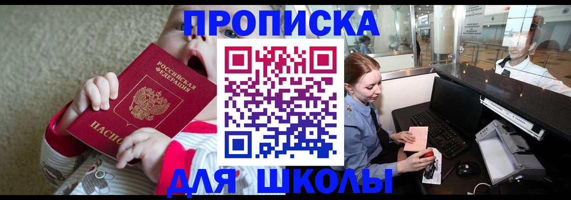 регистрация для школы в Коркино